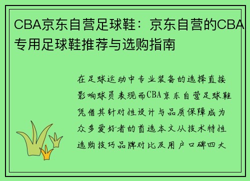 CBA京东自营足球鞋：京东自营的CBA专用足球鞋推荐与选购指南