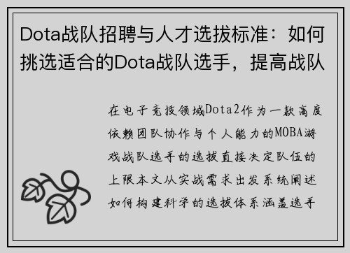 Dota战队招聘与人才选拔标准：如何挑选适合的Dota战队选手，提高战队整体实力