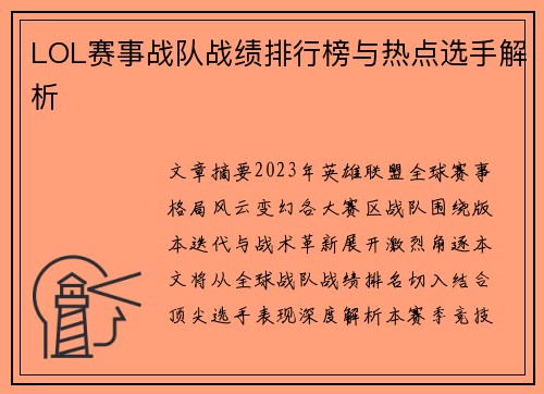 LOL赛事战队战绩排行榜与热点选手解析