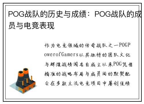 POG战队的历史与成绩：POG战队的成员与电竞表现