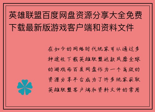英雄联盟百度网盘资源分享大全免费下载最新版游戏客户端和资料文件