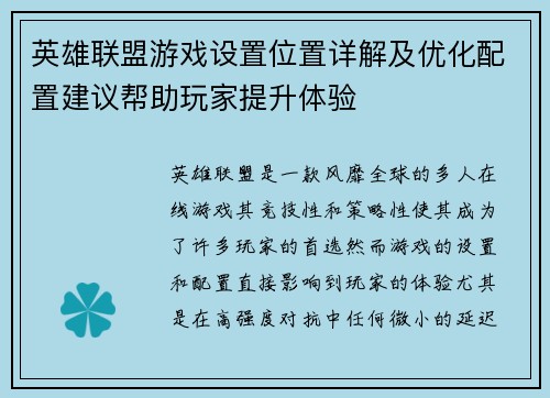 英雄联盟游戏设置位置详解及优化配置建议帮助玩家提升体验
