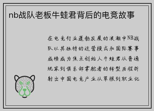 nb战队老板牛蛙君背后的电竞故事