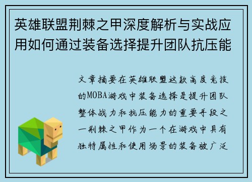 英雄联盟荆棘之甲深度解析与实战应用如何通过装备选择提升团队抗压能力