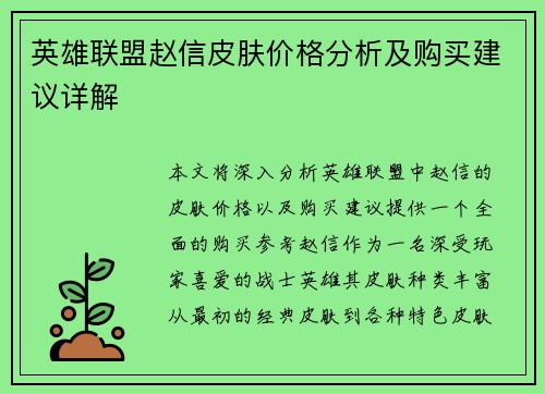 英雄联盟赵信皮肤价格分析及购买建议详解