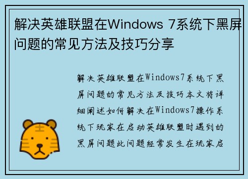 解决英雄联盟在Windows 7系统下黑屏问题的常见方法及技巧分享
