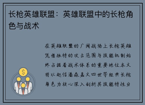 长枪英雄联盟：英雄联盟中的长枪角色与战术