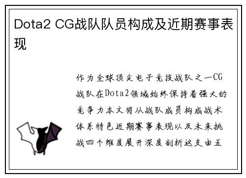 Dota2 CG战队队员构成及近期赛事表现