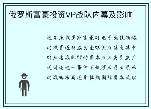 俄罗斯富豪投资VP战队内幕及影响