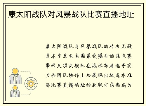 康太阳战队对风暴战队比赛直播地址