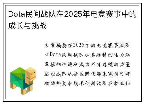 Dota民间战队在2025年电竞赛事中的成长与挑战
