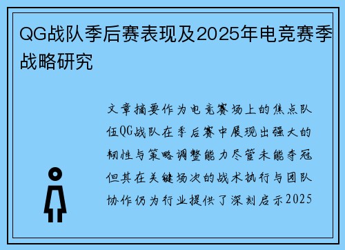 QG战队季后赛表现及2025年电竞赛季战略研究