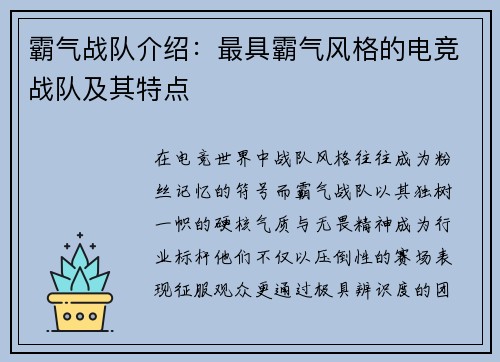 霸气战队介绍：最具霸气风格的电竞战队及其特点