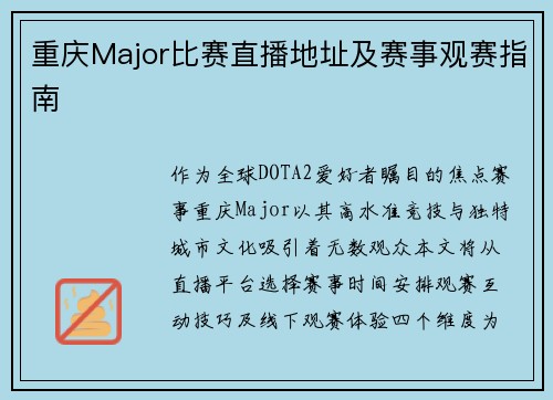 重庆Major比赛直播地址及赛事观赛指南