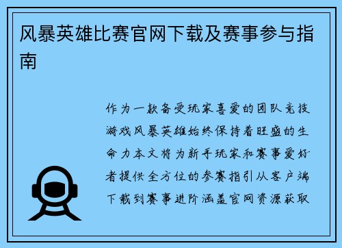 风暴英雄比赛官网下载及赛事参与指南