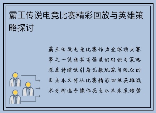 霸王传说电竞比赛精彩回放与英雄策略探讨