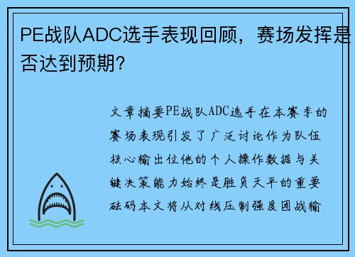 PE战队ADC选手表现回顾，赛场发挥是否达到预期？