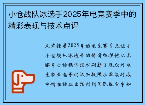 小仓战队冰选手2025年电竞赛季中的精彩表现与技术点评
