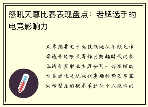 怒吼天尊比赛表现盘点：老牌选手的电竞影响力