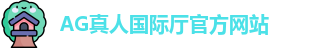 AG真人国际厅